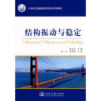 结构振动与稳定
