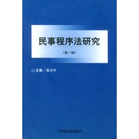 民事程序法研究(第一辑)