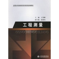 工程测量/全国水利类高职高专教育统编教材