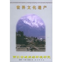世界文化遗产:丽江古城旅游环境研究