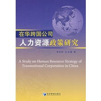 在华跨国公司人力资源政策研究