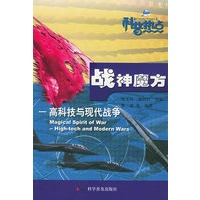 战神魔方：高科技与现代战争