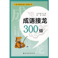 成语接龙300组