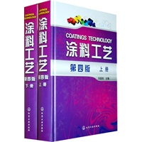 涂料工艺(上.下)(四版)