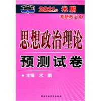 2011米鹏考研政治5-思想政治理论预测试卷
