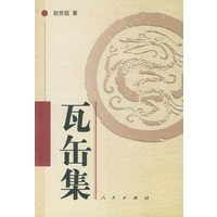 瓦缶集