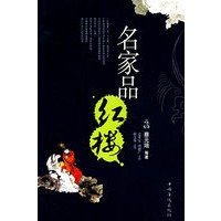 名家品红楼