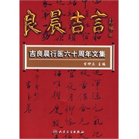 吉良晨行医六十周年文集