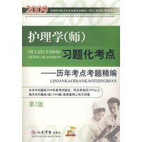 2009护理学(师)习题化考点(第二版)