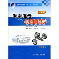 汽车底盘构造与维修