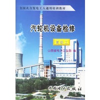 汽轮机设备检修（高级工）