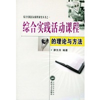 综合实践活动课程的理论与方法