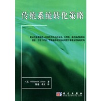 传统系统转化策略
