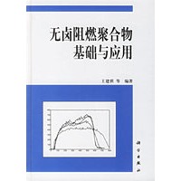 无卤阻燃聚合物基础与应用