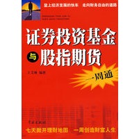 证券投资基金与股指期货一周通
