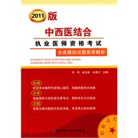 2011版中西医结合执业医师资格考试全真模拟试题荟萃解析