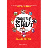 我最想要的老偏方（经过千百万群众验证的最安全、最简单、最省钱、最有效的经典老偏方！）