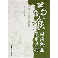 药食同源物品使用手册（可用于保健食品的物品）