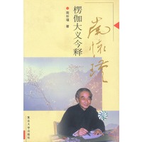 楞伽大义今释