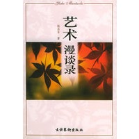 艺术漫谈录