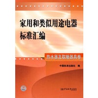 家用和类似用途电器标准汇编。热水器及取暖器具卷