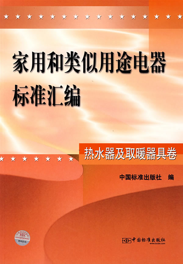 《家用和类似用途电器标准汇编。热水器及取暖器具卷》电子书下载 - 电子书下载 - 电子书下载 《家用和类似用途电器标准汇编。热水器及取暖器具卷》电子书下载 - 电子书下载 - 电子书下载