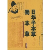 蜀本草日华子本草