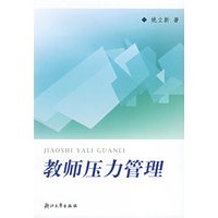 教师压力管理