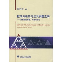 数学分析的方法及例题选讲——分析学的思想、方法与技巧