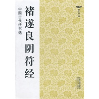中国古代法书选（16开）:褚遂良阴符经