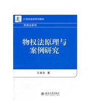 21世纪法学系列教材.民商法系列—物权法原理与案例研究