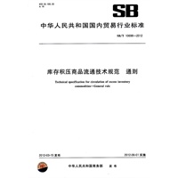库存积压商品流通技术规范 通则