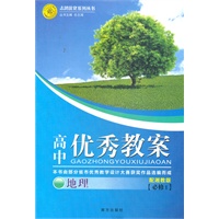 高中优秀教案 地理（湘教版必修1）（2012年6月印刷）