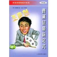 曹薰铉最新定式（第四卷）——韩国围棋畅销书系列