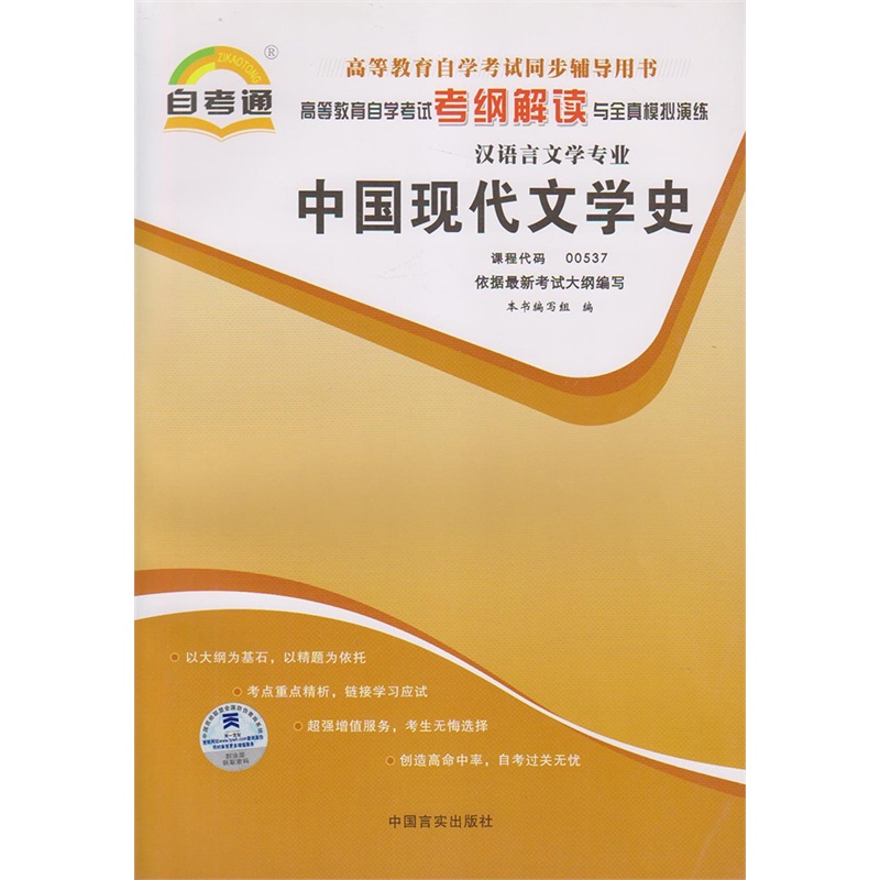 【自考通 辅导书 0537 00537 中国现代文学史