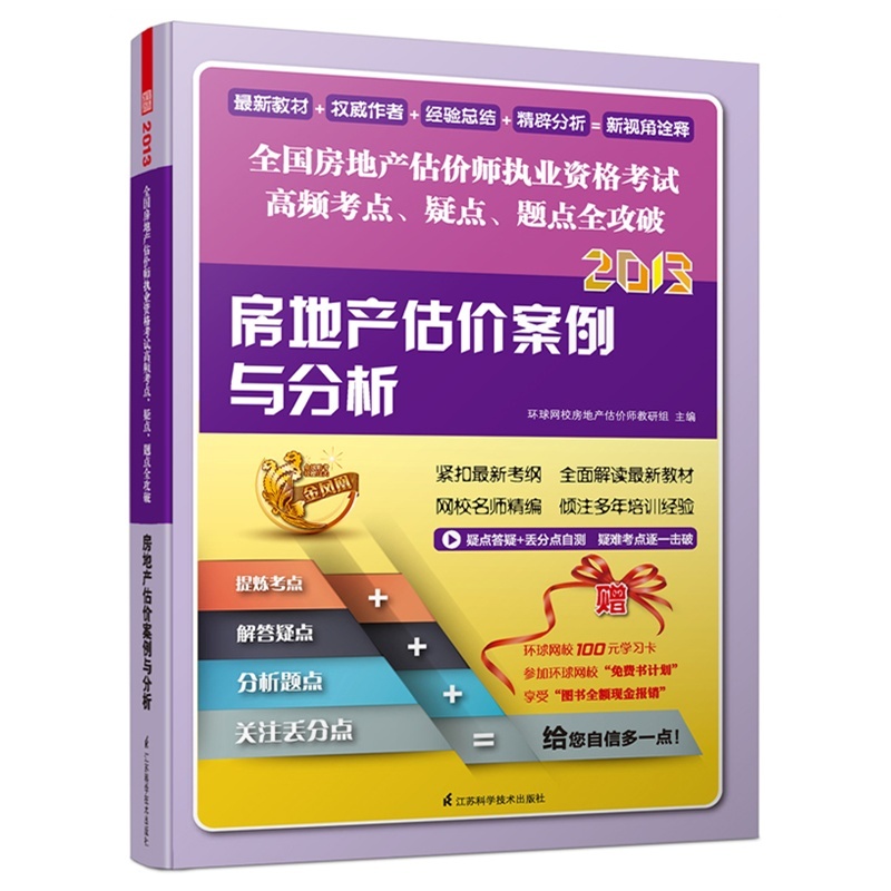 【2013房地产估价案例与分析 环球网校房地产