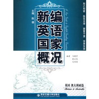 新编英语国家概况（英国　澳大利...