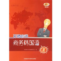 无师自通商务韩国语(1)(配DVD)