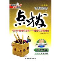 特高级教师点拨：高中物理（选修3-2）（配人教版）