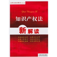 法律法规新解读丛书（第二版）19——知识产权法新解读