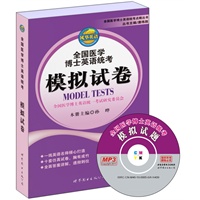 全国医学博士英语统考——模拟试题(书+MP3)