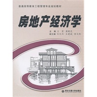 房地产经济学（普通高等教育工程管理专业系列教材）