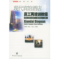 现代宾馆酒店员工再培训教程