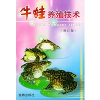 牛蛙养殖技术（修订版）