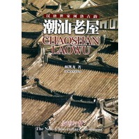 潮汕老屋