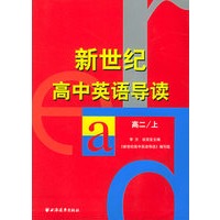 新世纪高中英语导读：高二（上）