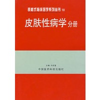 表格式临床医学系列丛书10——皮肤性病学分册