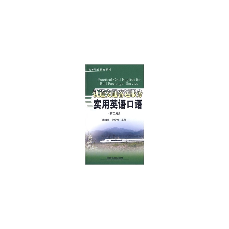 【(教材)轨道交通客运服务实用英语口语(第二版