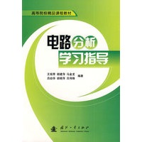 电路分析学习指导