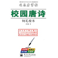 校园唐诗钢笔楷书